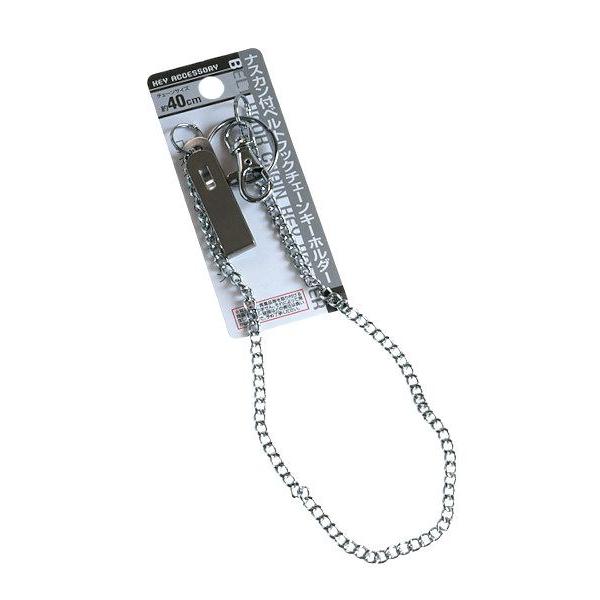 ナスカン付ベルトフックチェーンキーホルダー (100円ショップ 100円