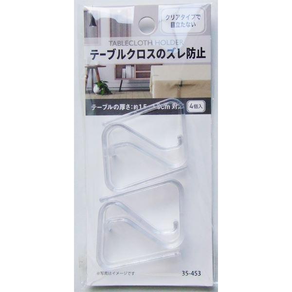 テーブルクロスのズレ防止ホルダー、4個入りです。テーブルに挟み込んでクロスのズレを防ぎます。テーブルの厚さ約1.5~3.5cmに対応しております。クリアタイプで目立ちにくいです。●1個のサイズ(約)・50×40×15mm●材質・ポリスチレン...