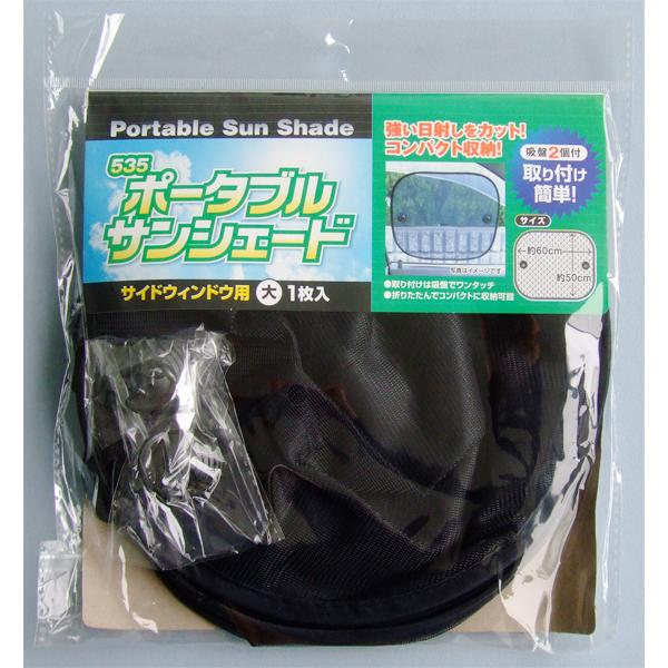 サンシェード サイドウィンドウ用 大 ５０ ６０ｃｍ 吸盤２個付 2siw 100円雑貨 日用品卸 Bababa 通販 Yahoo ショッピング