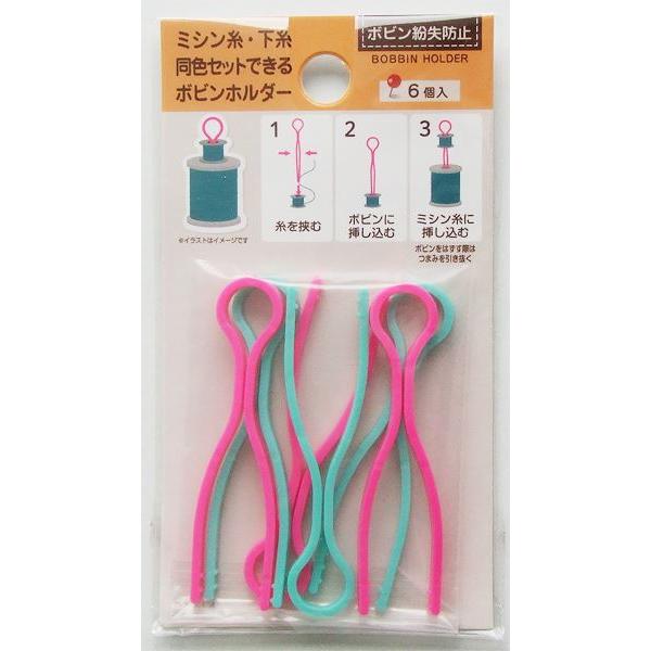 ミシン糸・下糸同色セットできるボビンホルダー 6個入 (100円 ミシン糸・下糸同色セットできるボビンホルダー 6個入 (100円