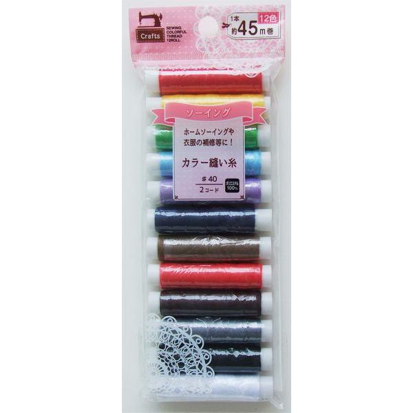 ソーイングカラー縫い糸 45m巻 12色入 (100円ショップ 100円均一 100均一 100均)