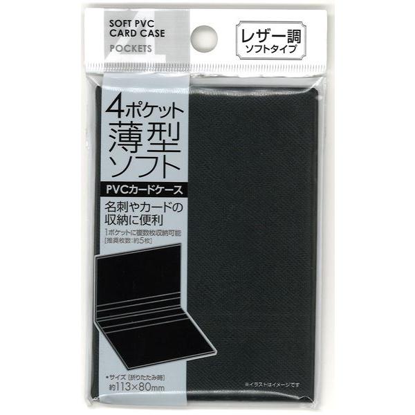 4ポケット薄型ソフトPVCカードケース レザー調 11.3×8cm ［色指定不可