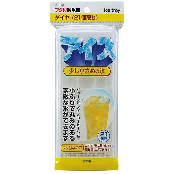 氷冷皿です。ダイヤカットの小ぶりな氷が一度に21個の作れます。表面積が広く飲み物を急速に冷やします。フタ付きでニオイが氷に移りにくいです。同じシリーズの製氷皿を積み重ねることができます。※自動食器洗浄機・食器乾燥機 非対応●サイズ(約)・1...