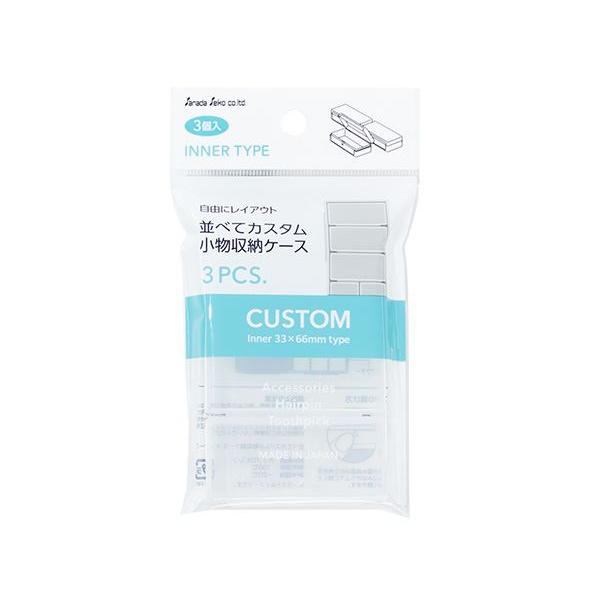 並べてカスタム小物収納ケース インナーC クリア 3.3×6.6×高さ1.8cm 3