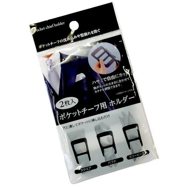 ポケットチーフ用ホルダー 8×12cm 2枚入 (100円ショップ 100円均一 100 