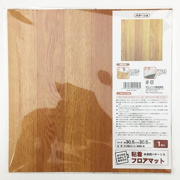 フロアマット 木目調パターンＡ 30.5×30.5cm 粘着式 (100円ショップ 100円均一 100均一 100均)