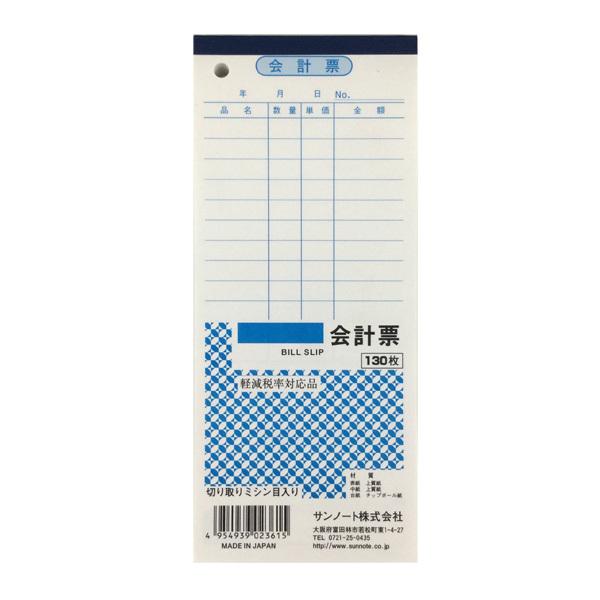 〇会計票、１３０枚です。軽減税率対応しております。登録番号の記入欄がございます。切り取りミシン目入りです。●サイズ（約）・１７７×７５ｍｍ●材質・表紙、中紙：上質紙　台紙：チップボール紙●用途・記録帳　帳票　帳面　文具　文房具　事務　オフィ...