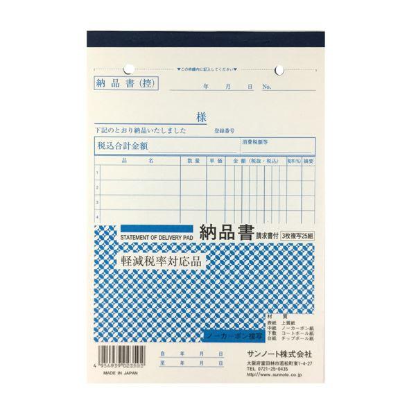 納品書、25組です。ノーカーボンの3枚複写になっております。軽減税率対応しております。ファイリングに便利な綴じ穴付きです。●サイズ(約)・188×128mm●材質・表紙:上質紙 中紙:ノーカーボン紙 下敷:コートボール紙 台紙:チップボール...