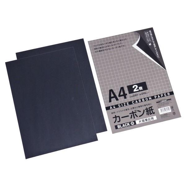 カーボン紙 片面筆記用 黒 A4サイズ 2枚入 (100円ショップ 100円 カーボン紙 片面筆記用 黒 A4サイズ 2枚入 (100円ショップ 100円