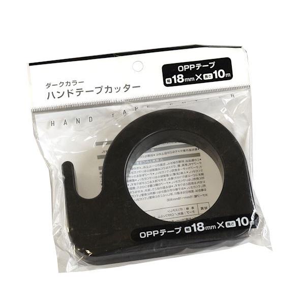 ハンドテープカッター ダークカラー OPPテープ付(1.8cm×長さ10m ハンドテープカッター ダークカラー OPPテープ付(1.8cm×長さ10m
