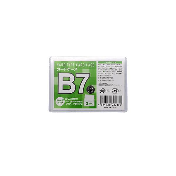 硬質カードケース B7サイズ対応 9.8×13.9cm 3枚入 (100円ショップ 100円均一 100均一 100均)