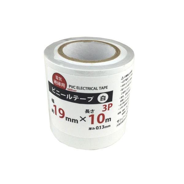 ビニールテープ 白 1.9cm×長さ10m 3個入 (100円ショップ 100円均一 100