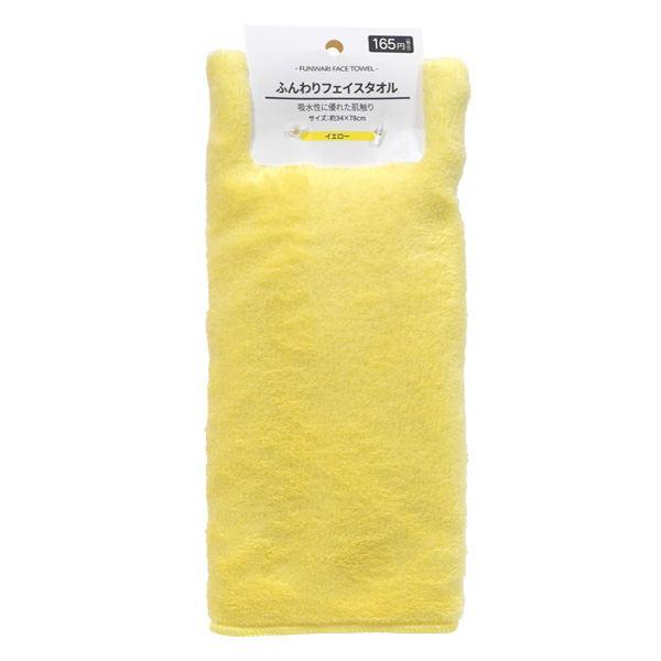 ふんわりフェイスタオル イエロー 34×78cm : 100円雑貨&日用品卸