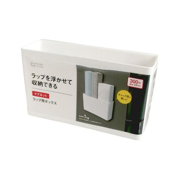 ラップ用ボックスです。マグネット付きでラップを浮かせて収納できます。チャック袋の収納などにも便利です。※パッケージの表示価格は店頭販売価格の為、当店販売価格とは異なります●サイズ(約)・184×63×105mm●耐荷重(約)・1kg●耐熱1...