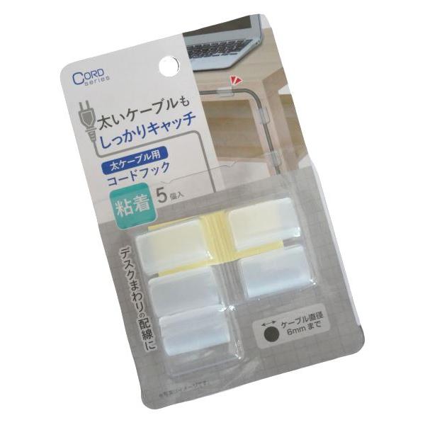 コードフック、5個入りです。LANケーブルなどの太いケーブルに対応しております。直径約6mmまでのケーブルに対応しております。目立ちにくい透明タイプです。デスクまわりの配線をスッキリできます。●1個のサイズ(約)・25×11×15mm●材質...