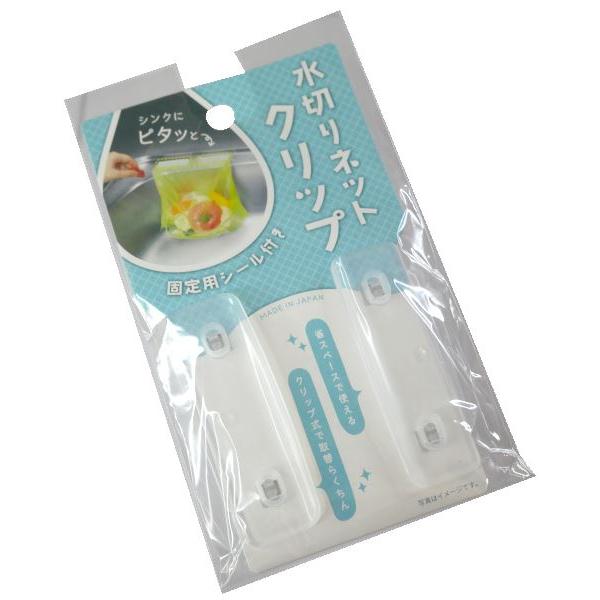 水切りネットクリップ、2個入りです。水切りネットをシンクに固定できるクリップです。固定用のシール付きです。省ペースで使えて便利です。●1個のサイズ(約)・68×24×9mm●材質・本体:ポリプロピレン 両面テープ:ポリウレタン、アクリル●用...