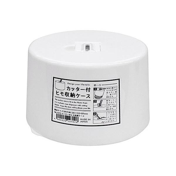 ヒモ収納ケースです。梱包等に使うヒモを収納できます。収納できるヒモのサイズの目安は約直径12×7.5cmです。上部にカッターが付いており、お好きな長さにカットできます。※ヒモの太さや種類によってはカッターで切れない場合がございます●サイズ(...