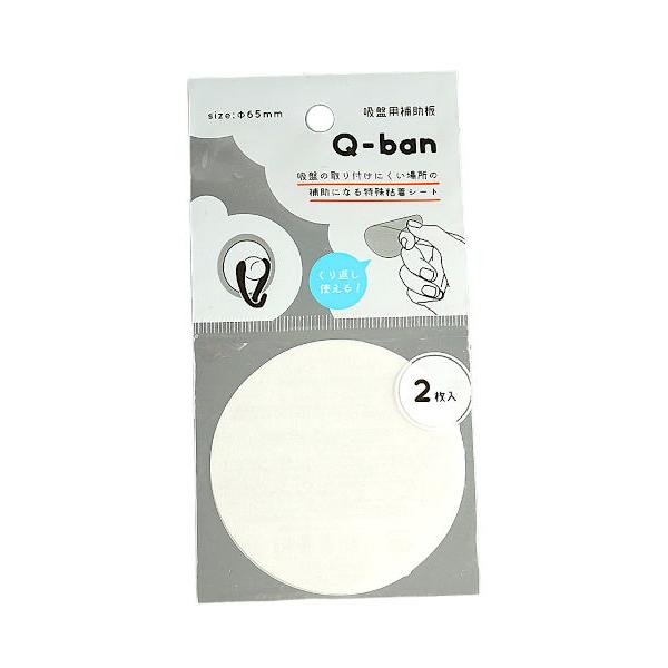 吸盤用補助板、2枚入りです。吸盤の取り付けにくい場所の補助になる特殊粘着シートです。くり返し使用できます。●1枚のサイズ(約)・直径65mm●耐熱60度●材質・ポリウレタン PET●用途・吸盤 補助 シール 取付●キーワード・きゅうばん ほ...