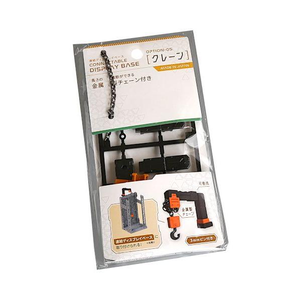 連結ディスプレイベース用のクレーンです。別売りの「プラモデル用連結ディスプレイベース 10.3×9×高さ18.5cm」(JAN:4965534168670)に取り付けられます。長さの調節ができる金属製のチェーン付きです。●サイズ(約)・組立...