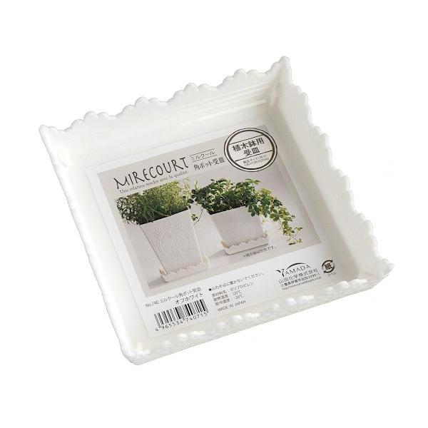 植木鉢の受け皿です。ミルクール角ポットに適した受け皿です。上品なレリーフ調のデザインです。鉢底からでる水や土が流れ出るのを防ぎます。●外寸(約)・126×126×高さ27mm●内寸(約)・103×103×深さ22mm●色・オフホワイト●耐熱...