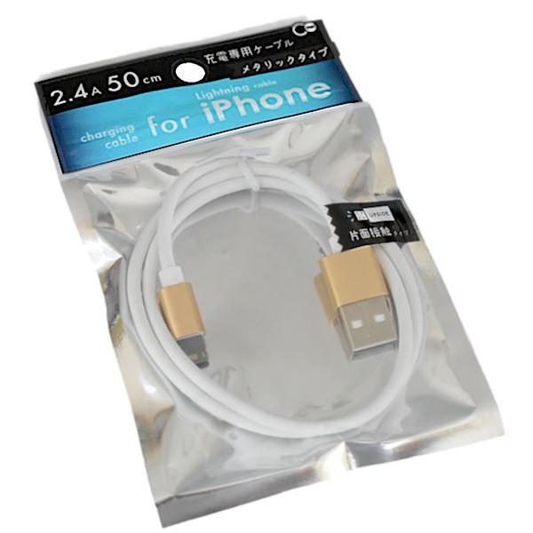 iPhone用充電ケーブル メタリックカラー ケーブル長50cm ［色指定不可