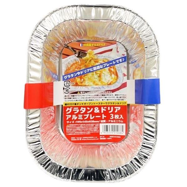 アルミプレート、3枚入りです。グラタンやドリアに適してアルミのプレートです。オーブントースターで使用できます。使い捨てできて後片付けが楽チンです。※直火・オーブンレンジ・電子レンジ 非対応●1枚のサイズ(約)・145×195×高さ38mm●...
