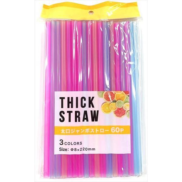ジャンボストロー、60本入りです。やや太口のストローですスムージーなど、果肉が入った飲料などに適しております。●1本のサイズ(約)・直径8×220mm●耐熱90度/耐冷-20度●原料樹脂・ポリプロピレン●用途・ストロー ドリンク 飲み物 ジ...
