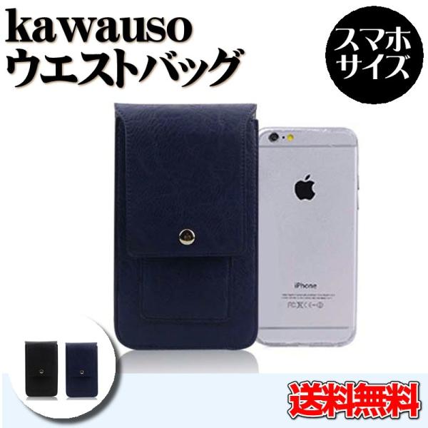 Kawauso 薄型 シンプル ベルトポーチ ウエストバッグ スマホ Iphone 合皮 レザー 仕事 接客 ビジネス フック 黒 紺 002 合皮 レザー専門店 かわうそ 通販 Yahoo ショッピング