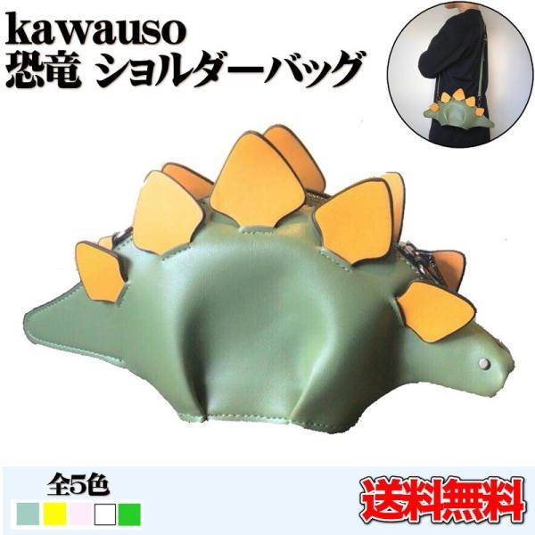 パーティーバッグ レディース ショルダーバッグ ステゴサウルス 恐竜 緑 ピンク 白 青緑色 黄色 Buyee Buyee Japanese Proxy Service Buy From Japan Bot Online