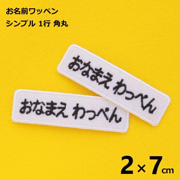 ◆サイズ　約2cm×約7cm◆ワッペンの角が丸いタイプです。◆お名前は、ひらがな・数字・カタカナ・ローマ、横書きのみ。（漢字不可）◆書体は丸ゴシック・太ゴシックからお選び下さい。◆9文字程度まで刺繍可能です。文字数が多い場合は、少し細め（場...