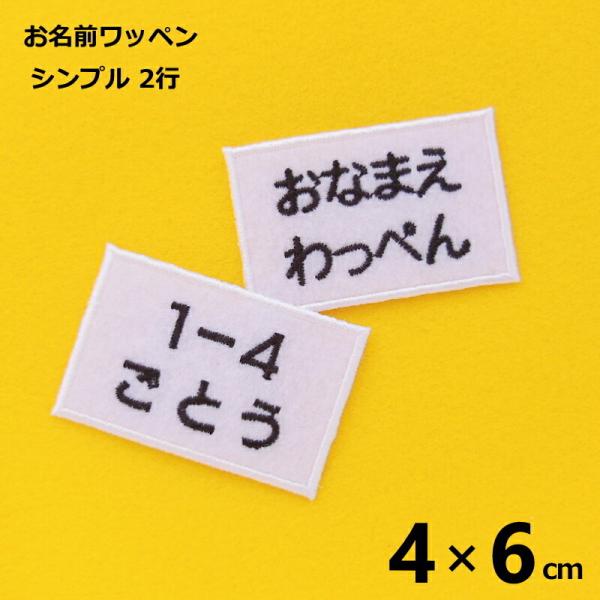 ◆サイズ　約4cm×約6cm◆お名前は、ひらがな・数字・カタカナ・ローマ、横書きのみ。（漢字不可）◆書体は丸ゴシック・太ゴシックからお選び下さい。◆上段6文字、下段6文字まで入ります。文字数が多い場合は、少し細め（場合により小さめ）の文字に...