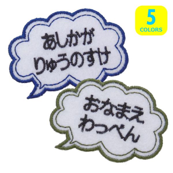 お名前ワッペン　「ふきだし」 ◇オーダー品◇お名前ワッペン（吹き出し型）【1枚のお値段