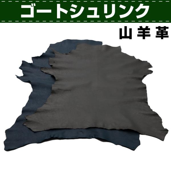 レザークラフト 革 DIY 手芸 ゴ−トシュリンク　原厚1.5mm前後　約60デシ @110円/DS 協進エル 革屋さん.com