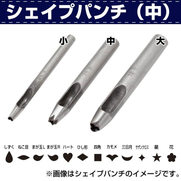 シェイプパンチ(中) ■特徴変形抜き型。ゴム板を敷いて革を置き、シェイプパンチを当てて木槌やモウルで打ち抜きます。レザークラフト 道具 金具 工具 材料 資材 販売 通販 小売 卸 革細工 手芸 はぎれ 革 本革 レザー カシメ ホック カ...