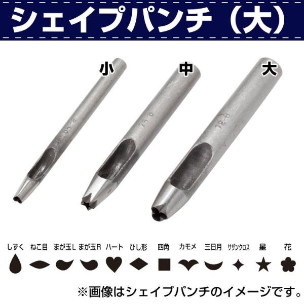 シェイプパンチ(大) ■特徴変形抜き型。ゴム板を敷いて革を置き、シェイプパンチを当てて木槌やモウルで打ち抜きます。レザークラフト 道具 金具 工具 材料 資材 販売 通販 小売 卸 革細工 手芸 はぎれ 革 本革 レザー カシメ ホック カ...