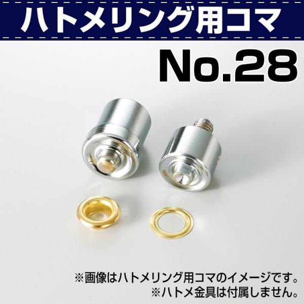 ハンドプレス用 ハトメリング用駒 No.28■特徴ハンドプレス用のハトメリングの取り付けに使う専用コマ。レザークラフト 道具 金具 工具 材料 資材 販売 通販 小売 卸 革細工 手芸 はぎれ 革 本革 レザー カシメ ホック カン マグネ...