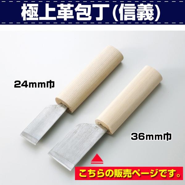 レザークラフト 道具 工具 DIY 手芸 包丁 裁断 手裁ち 極上革包丁(信義)36mm 協進エル 革屋さん.com