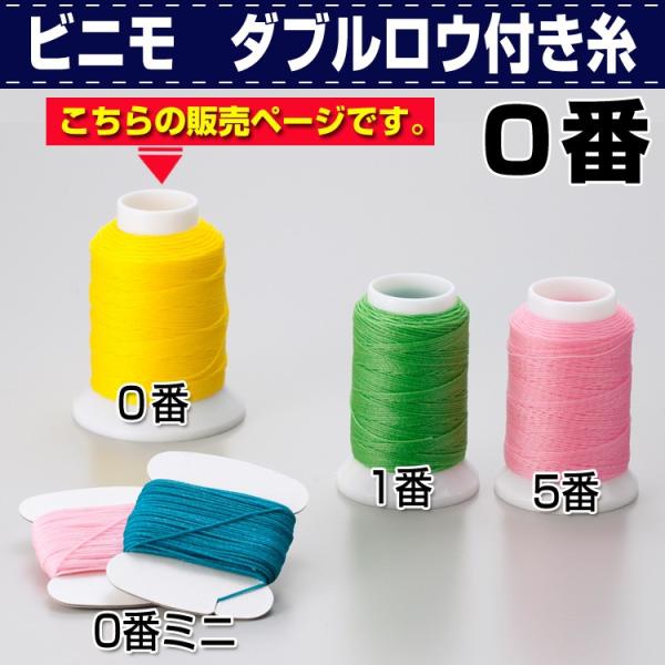 ビニモ0番 ダブルロウ付糸■特徴ビニモミシン糸にロウをたっぷりと付けた手縫い用糸。・0番・約90m※#103（肌色）の色名が103（薄橙）に変更になりました。レザークラフト 道具 金具 工具 材料 資材 販売 通販 小売 卸 革細工 手芸 ...