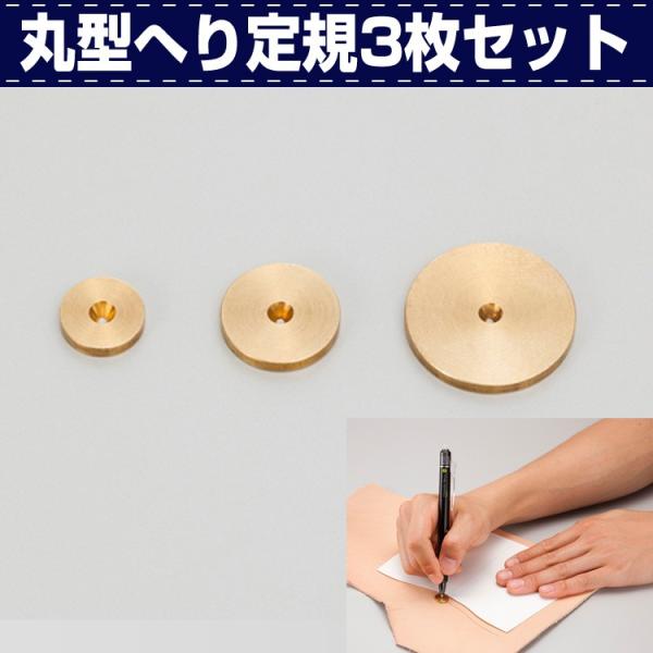 売れ筋新商品 レザークラフト 道具 定規 丸型へり定規3枚セット