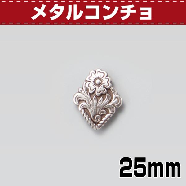 【最大30％OFFセール！3/5まで】レザークラフト 金具 コンチョ ボタン ネジ式コンチョ 花からくさ ダイヤ 協進エル