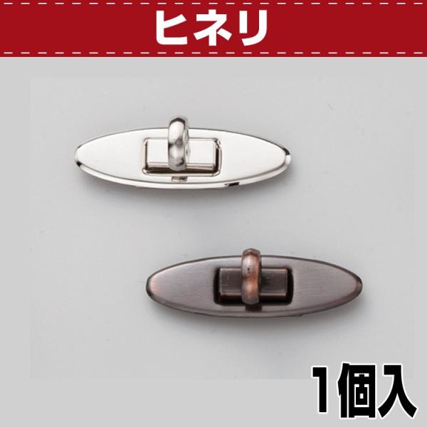 レザークラフト 金具 ヒネリ 協進エル