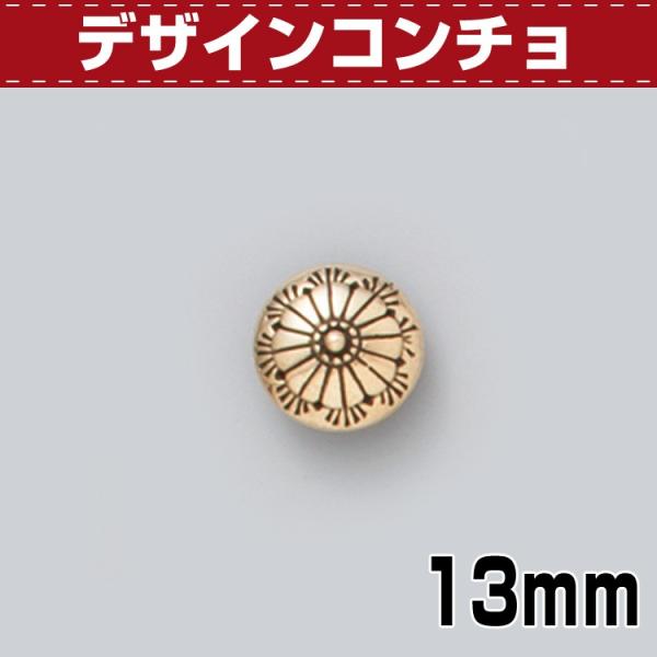 デザインコンチョ 13mm■特徴あなたの作品がワンランクアップする、デザインコンチョ。サイズ：13mm×13mm留方式：ネジ式カラー：ニッケル・ブラス入数　：1個レザークラフト 道具 金具 工具 材料 資材 販売 通販 小売 卸 革細工 手...