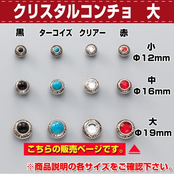 【最大30％OFFセール！3/5まで】レザークラフト 金具 コンチョ ボタン クリスタルコンチョ大 Ф19mm 協進エル