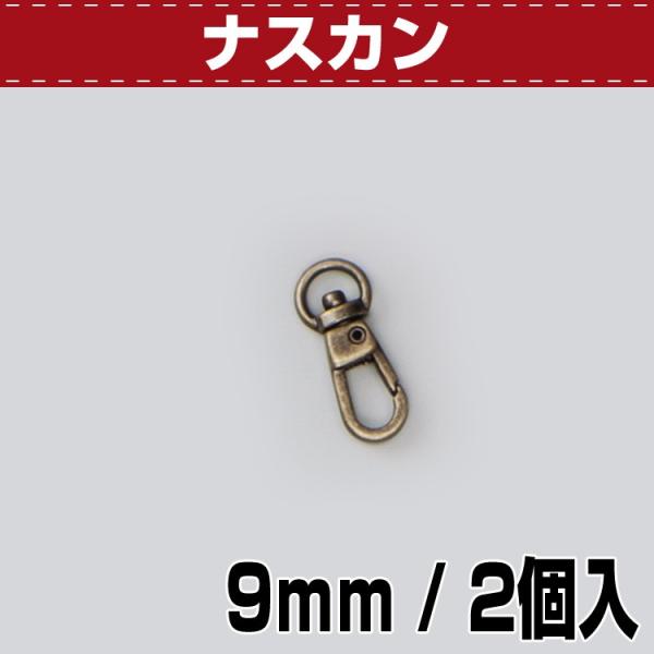 【最大30％OFFセール！3/5まで】レザークラフト 金具 ナスカン フック ナスカン 9mm 協進エル