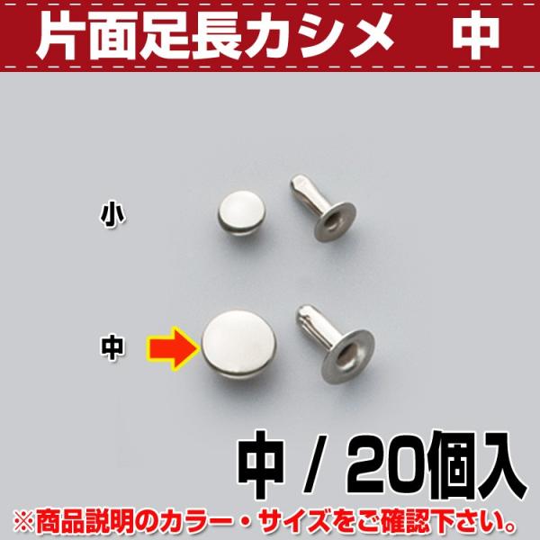 【最大30％OFFセール！3/5まで】レザークラフト 金具 カシメ 片面カシメ足長（中） Ｎ 20コ入 協進エル