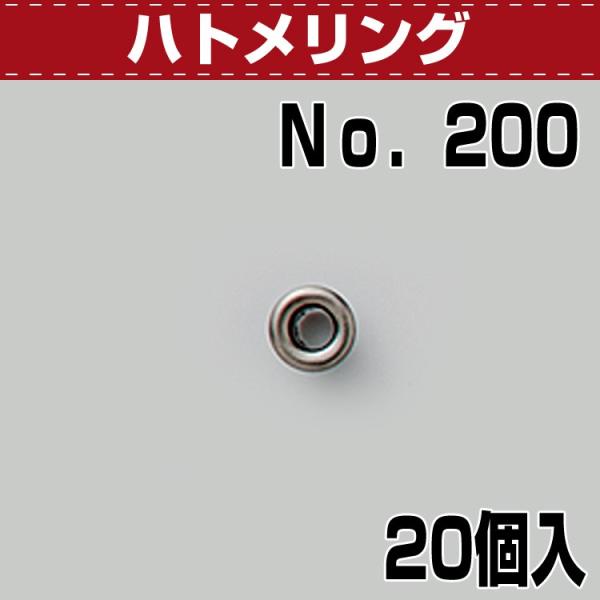 ハトメリング No.200 20コ入■特徴専用のアイレット打ちで簡単にハトメリングが取り付けられます。サイズ：7.7mm×4.5mm×4.1mmカラー：ニッケル・ブラス・黒ニッケル入数　：20個入レザークラフト 道具 金具 工具 材料 資材...