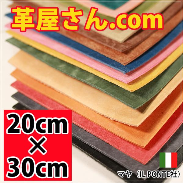 レザークラフト 革 A4 20cm×30cm カットレザー マヤ (MAYA) イタリアン