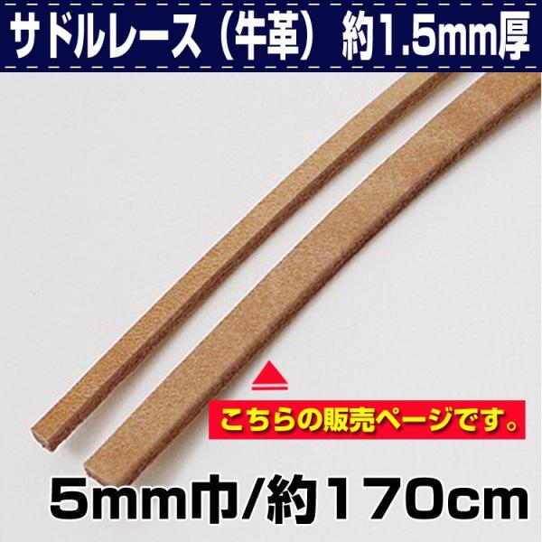 【最大30％OFFセール！3/5まで】レザークラフト 革 レース 革紐 革ひも サドルレース（牛革） 約1.5mm厚/約170cm ヌメ 5ミリ巾 誠和 SEIWA