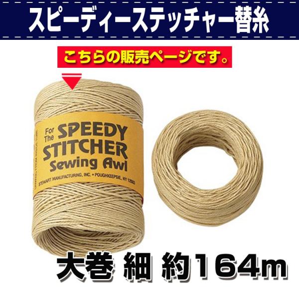 レザークラフト 道具 手縫い機 スピーディーステッチャー替糸 大巻 細 約164m 誠和 SEIWA