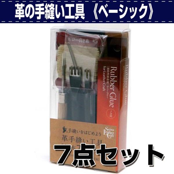 レザークラフト 道具 工具 DIY 手芸 セット おすすめ 革の手縫い工具7点セット《ベーシック》 誠和 SEIWA 革屋さん.com